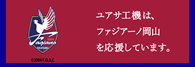 ユアサ工機は、ファジアーノ岡山を応援しています。