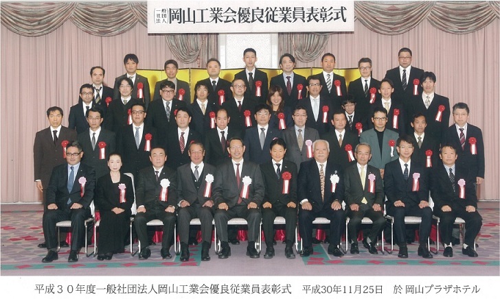 2018 岡山工業会優良従業員表彰