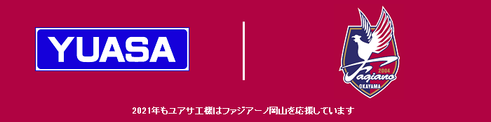 2021年もユアサ工機はファジアーノ岡山を応援しています