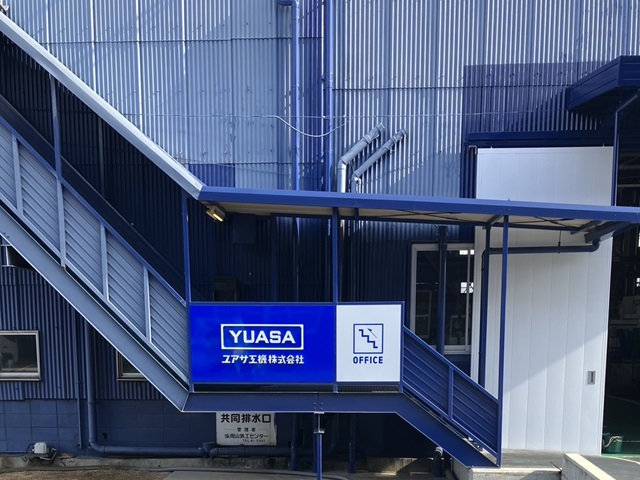 本社第１工場裏看板