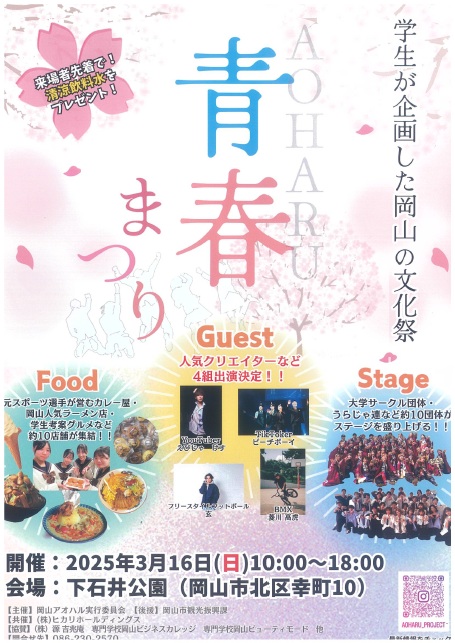 アオハルまつり