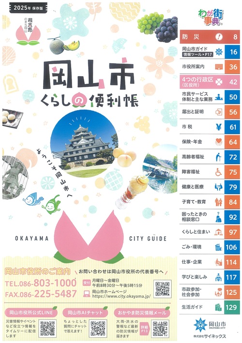 岡山市2025くらしの便利帳