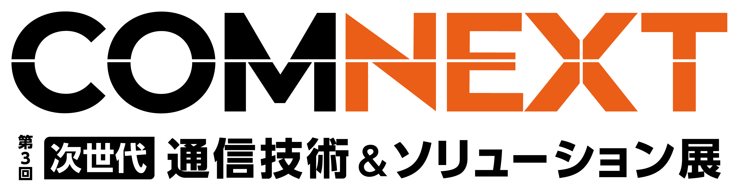 COMNEXT 第３回次世代 通信技術＆ソリューション展