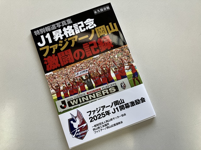 ファジアーノ岡山 2025年J1開幕激励会