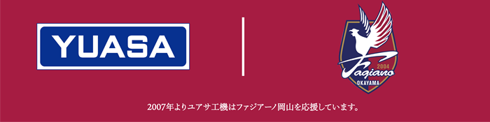 2026年もユアサ工機はファジアーノ岡山を応援しています