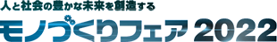モノづくりフェア2022