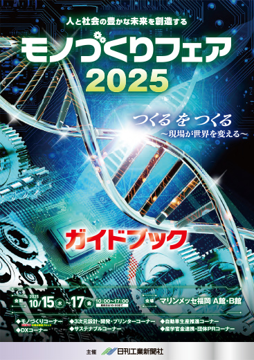 モノづくりフェア2025