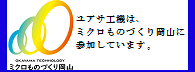 ユアサ工機は、ミクロものづくり岡山に参加しています。