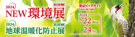 2024NEW環境展