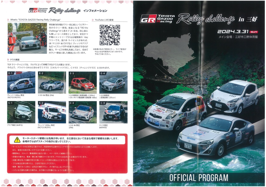 TOYOTA GAZOO Racing Rally Challenge 2024 in 三好