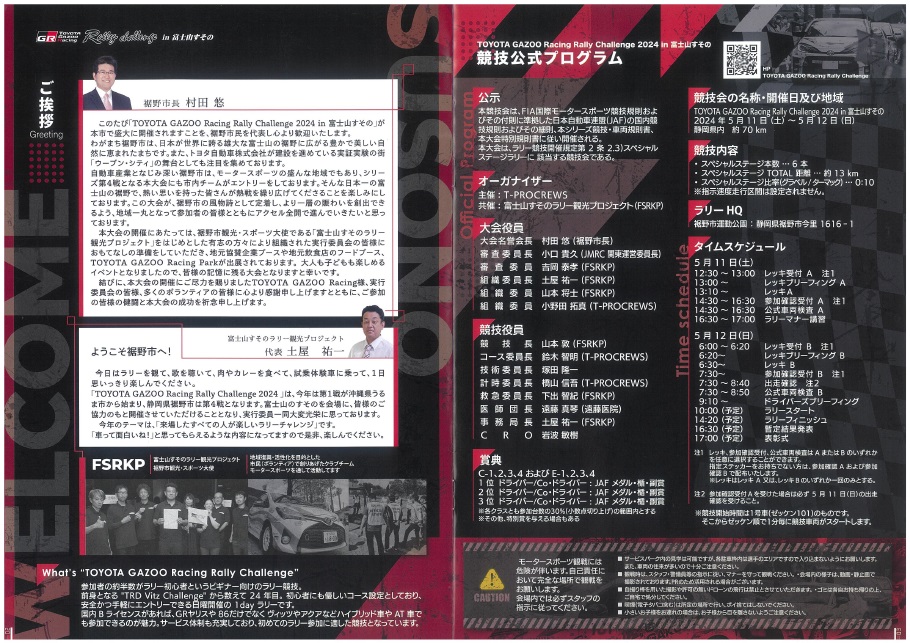 TOYOTA GAZOO Racing Rally Challenge 2024 in 富士山すその