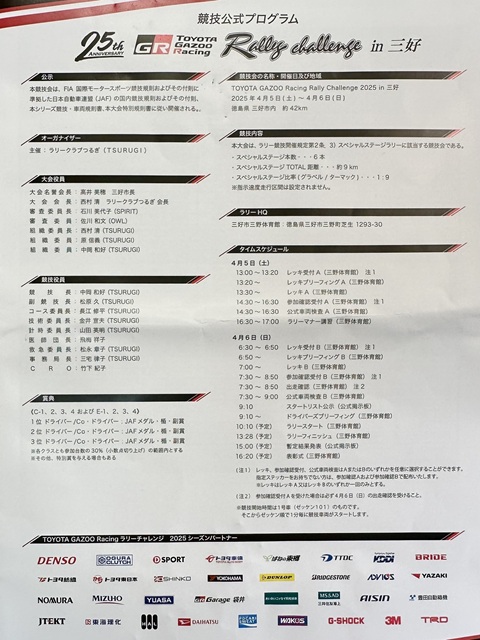 TOYOTA GAZOO Racing Rally Challenge 2025 in 三好